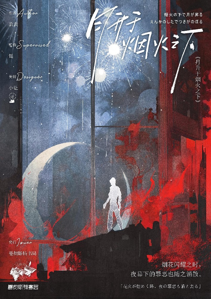 月升于烟火之下