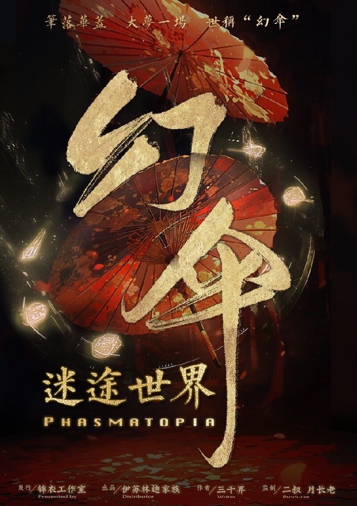 迷途世界·幻伞