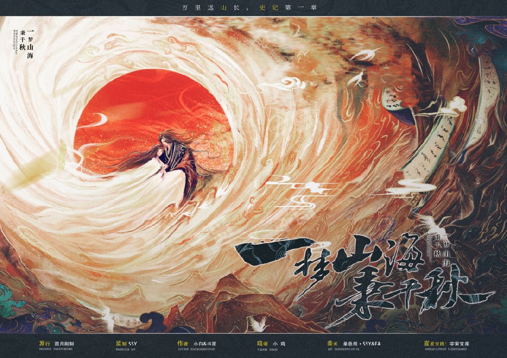 一梦山海秉千秋