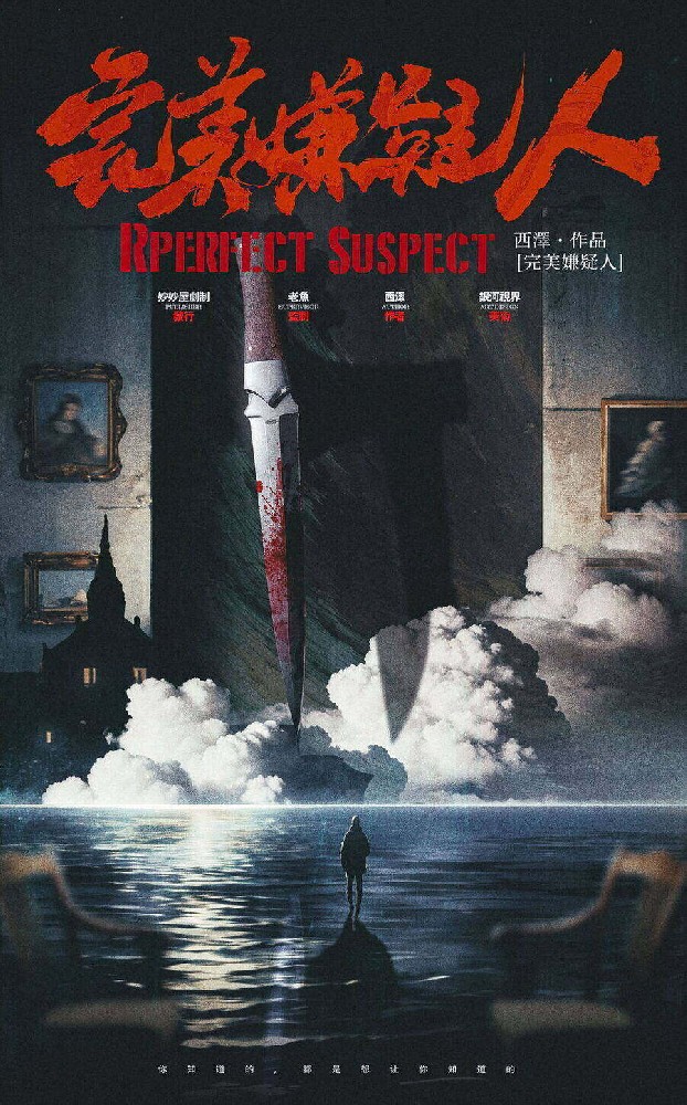 完美嫌疑人