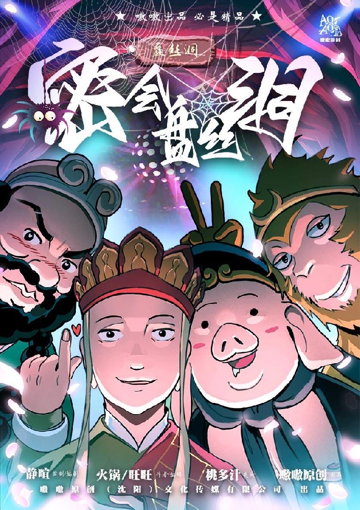 夜闯女儿国2之密会盘丝洞