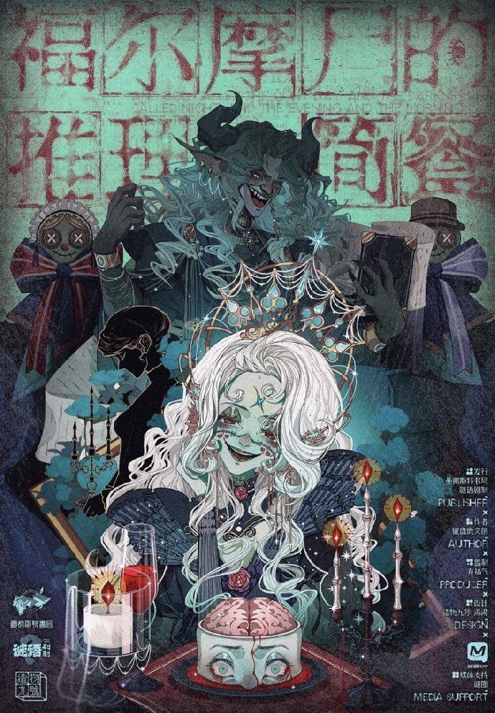 福尔摩尸的推理简餐