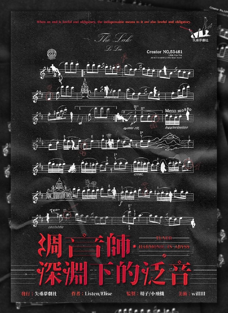 调音师：深渊下的泛音