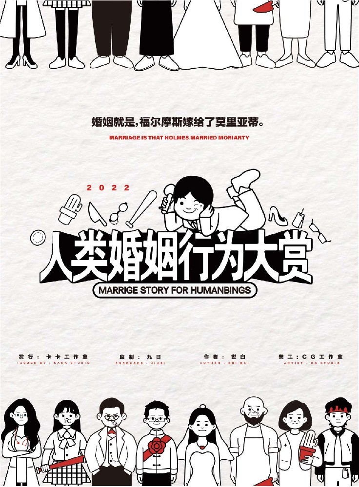 人类婚姻行为大赏