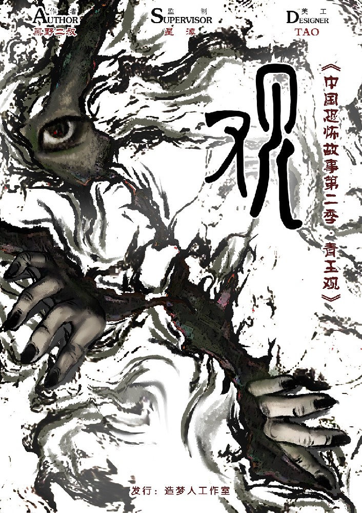 中国恐怖故事第二季·青玉观