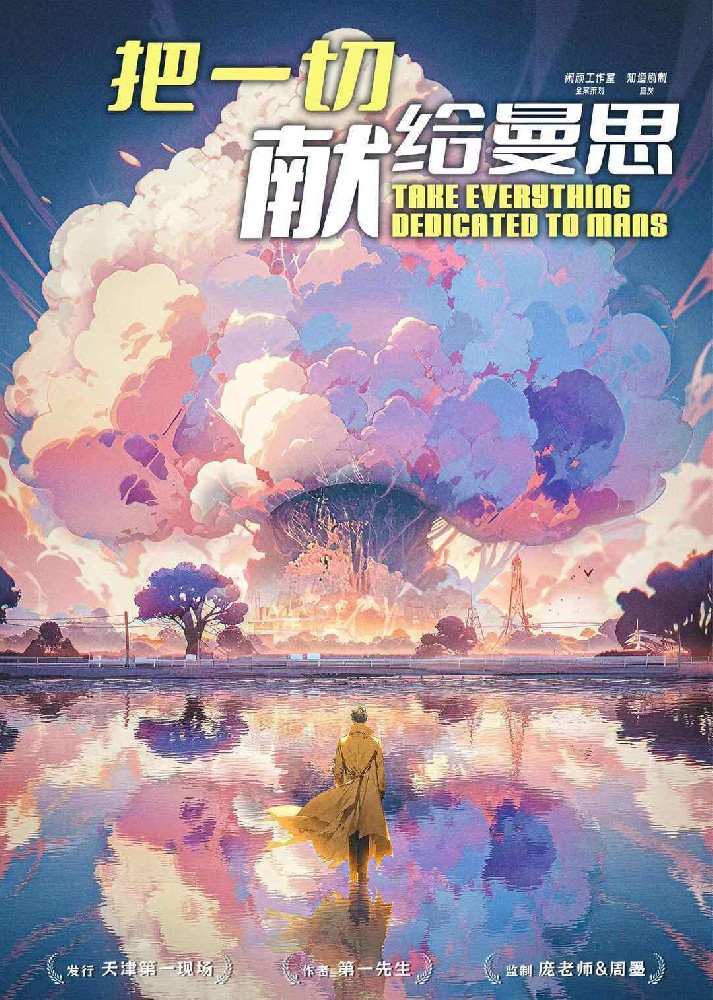 把一切献给曼思