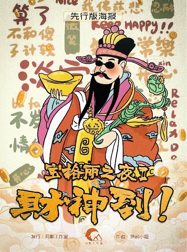 宝格丽之夜2：财神到