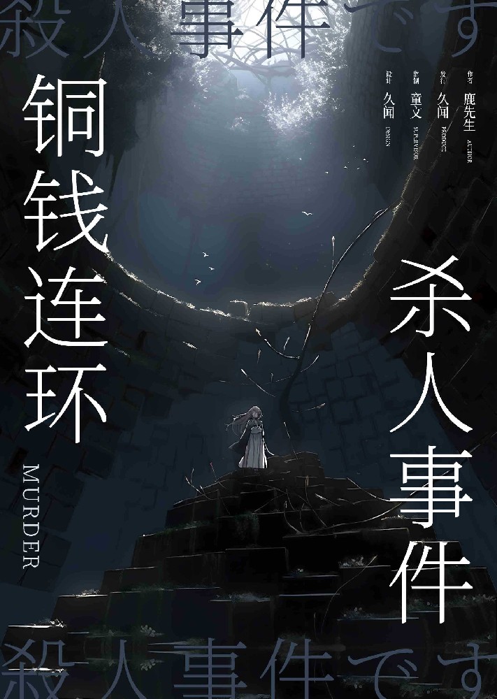 铜钱连环杀人事件