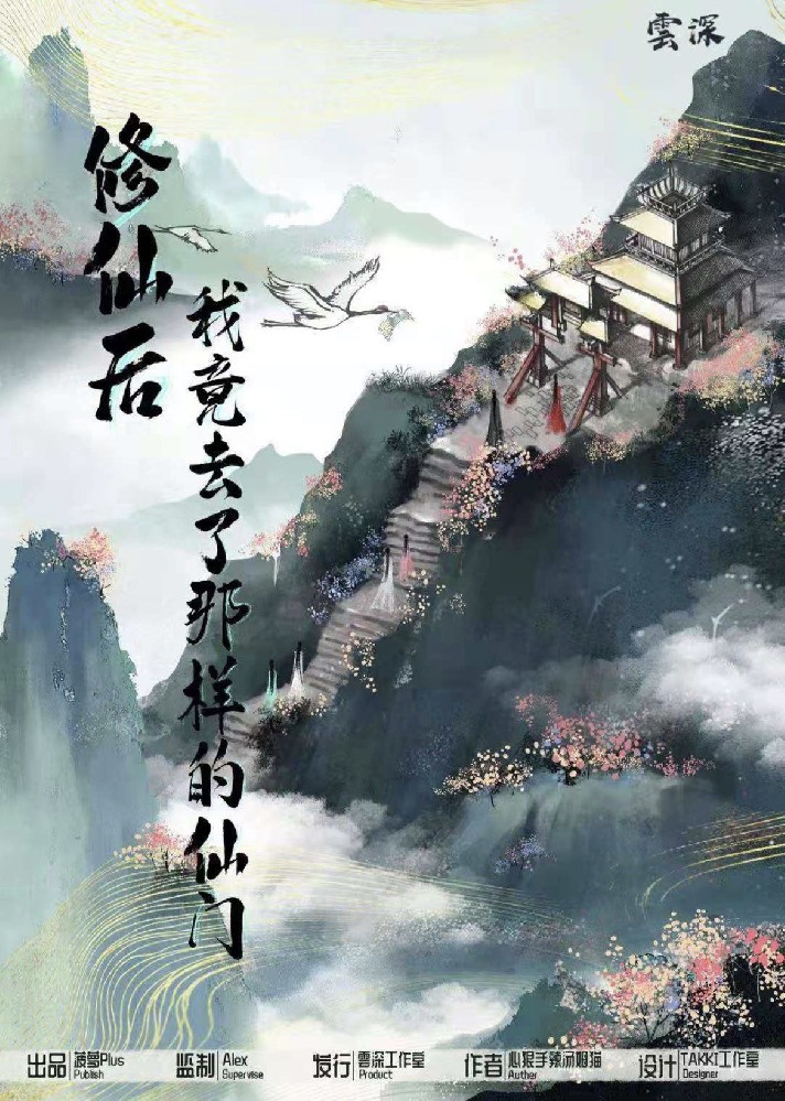 修仙后我竟去了那样的仙门