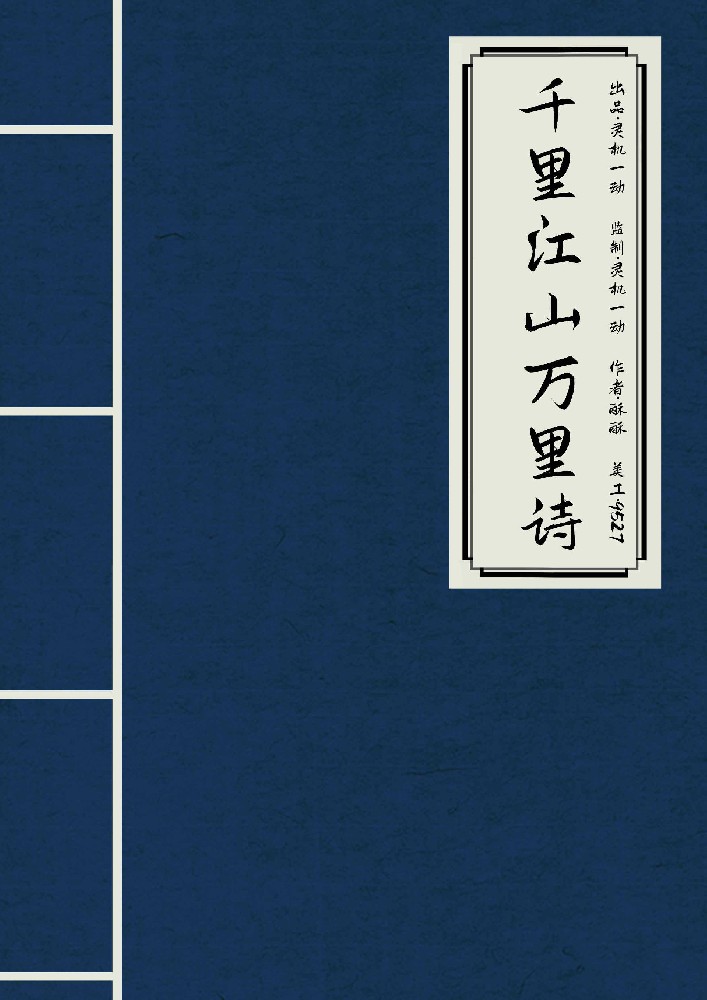 千里江山万里诗