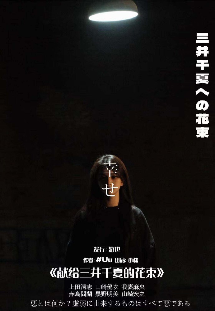 献给三井千夏的花束