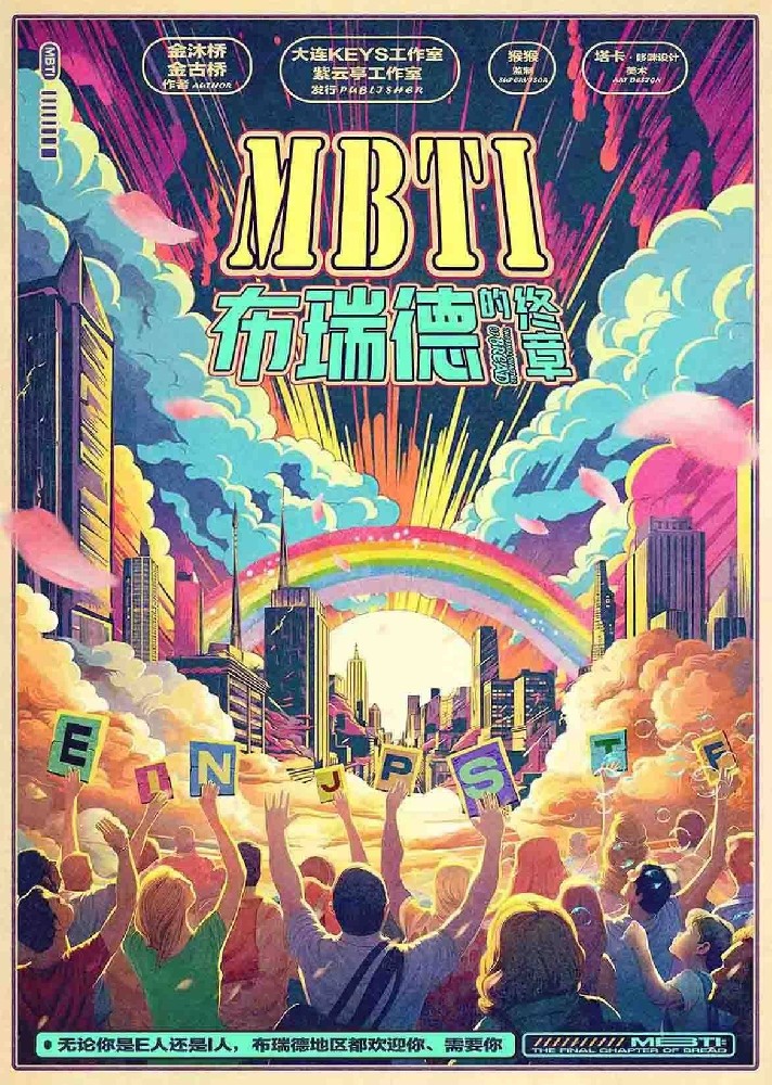 MBTI：布瑞德的终章