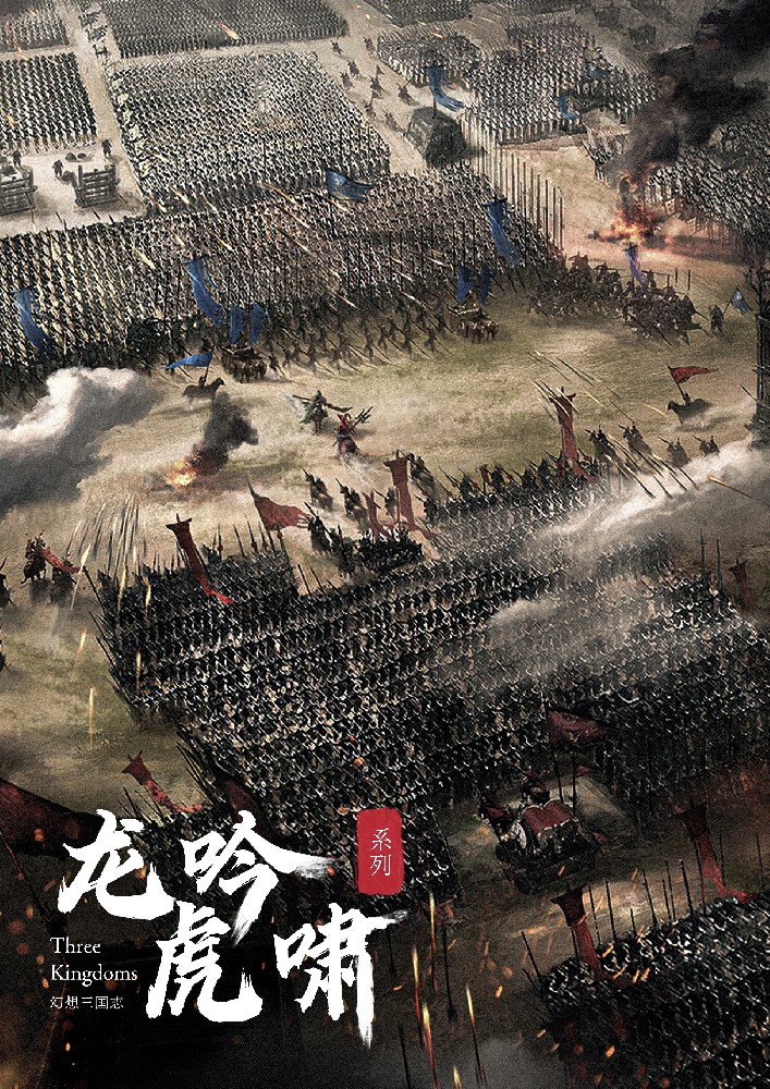 幻想三国志-虎啸龙吟