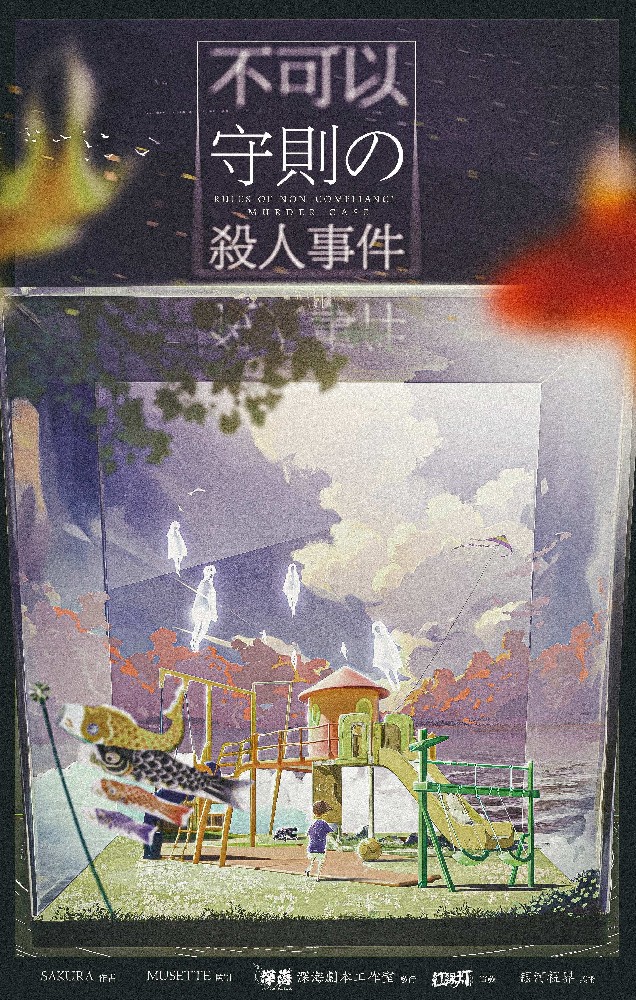 不可以守则の杀人事件