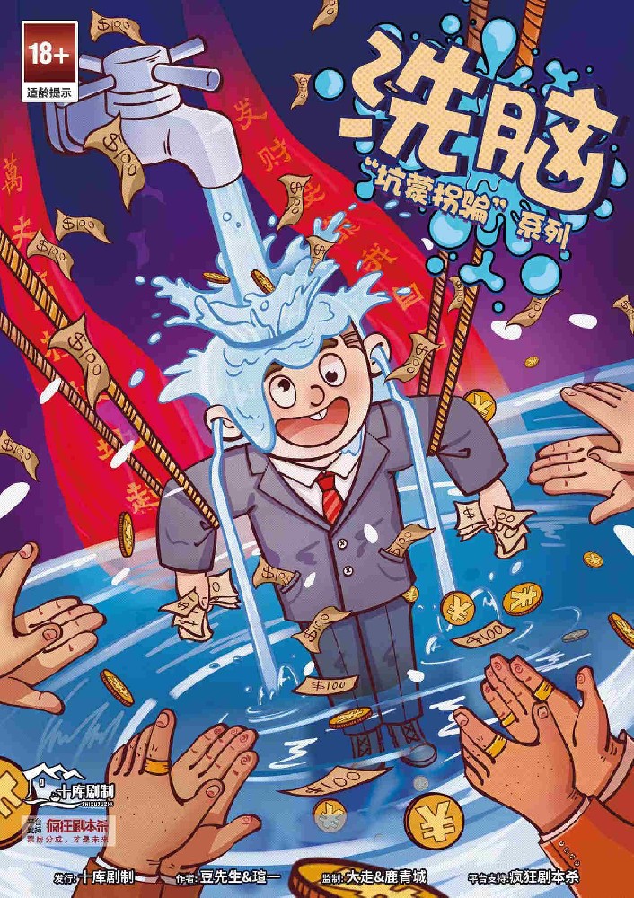 坑蒙拐骗4·洗脑