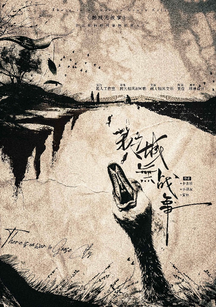 鹅城无战事
