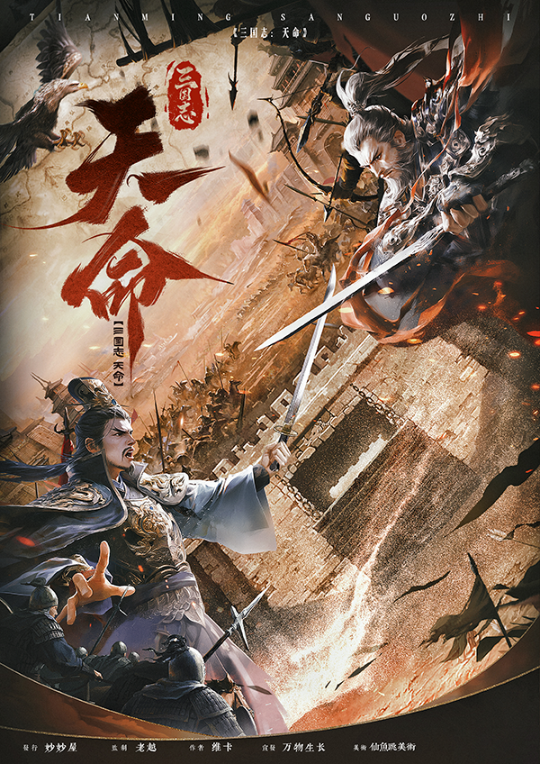 三国志-天命