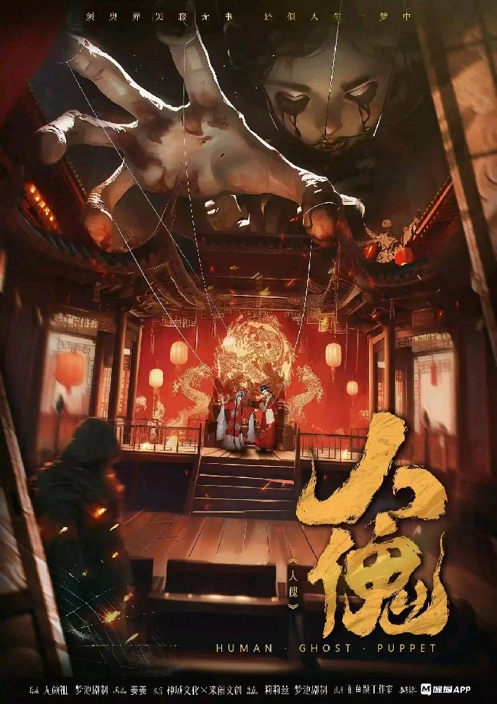 人傀