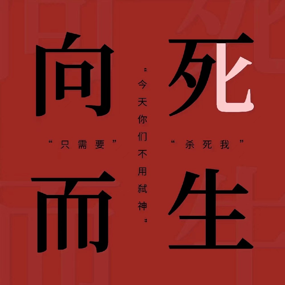 向死而生