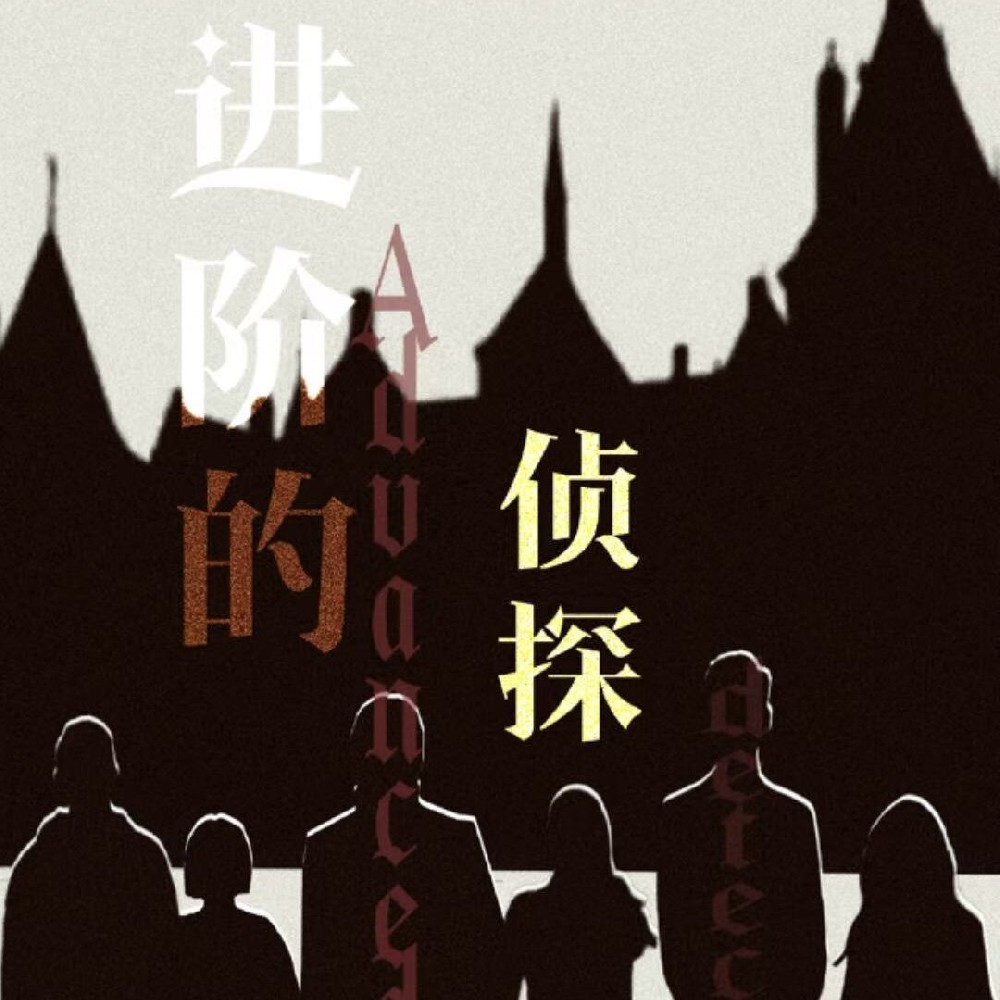 进阶的侦探