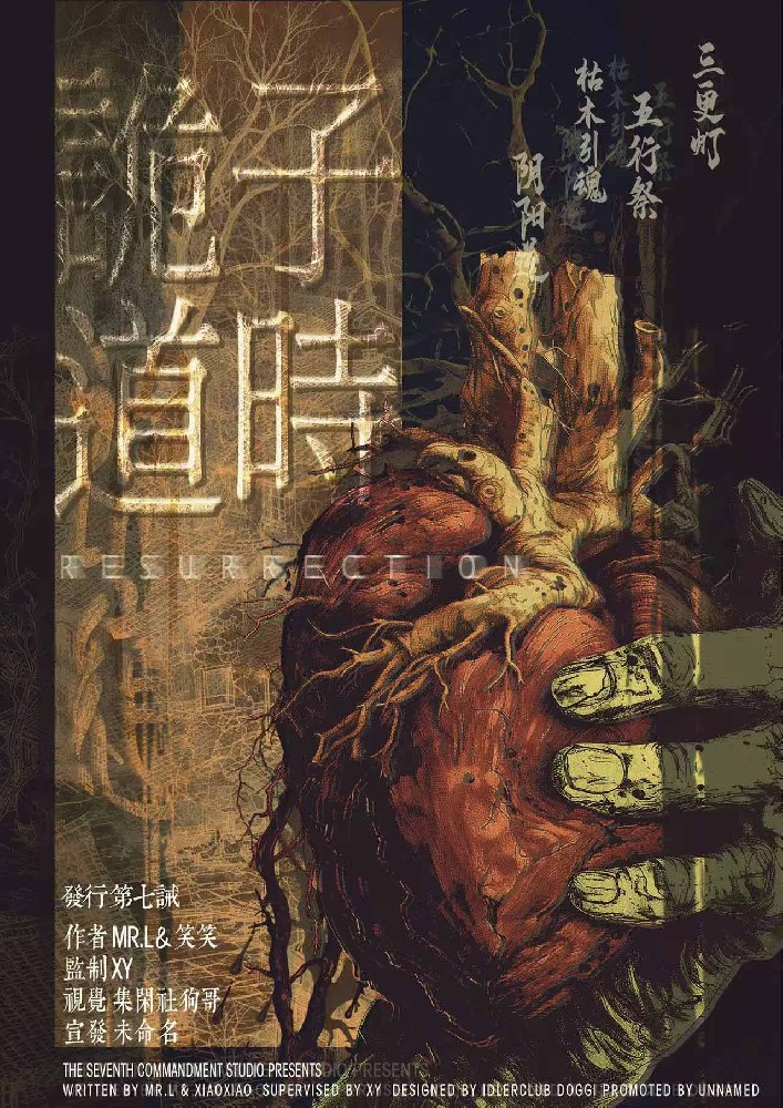 子时·诡道