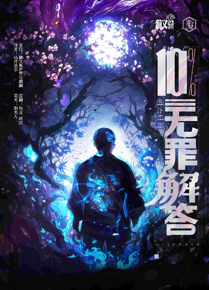 10%无罪解答