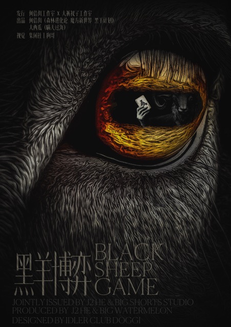 黑羊博弈