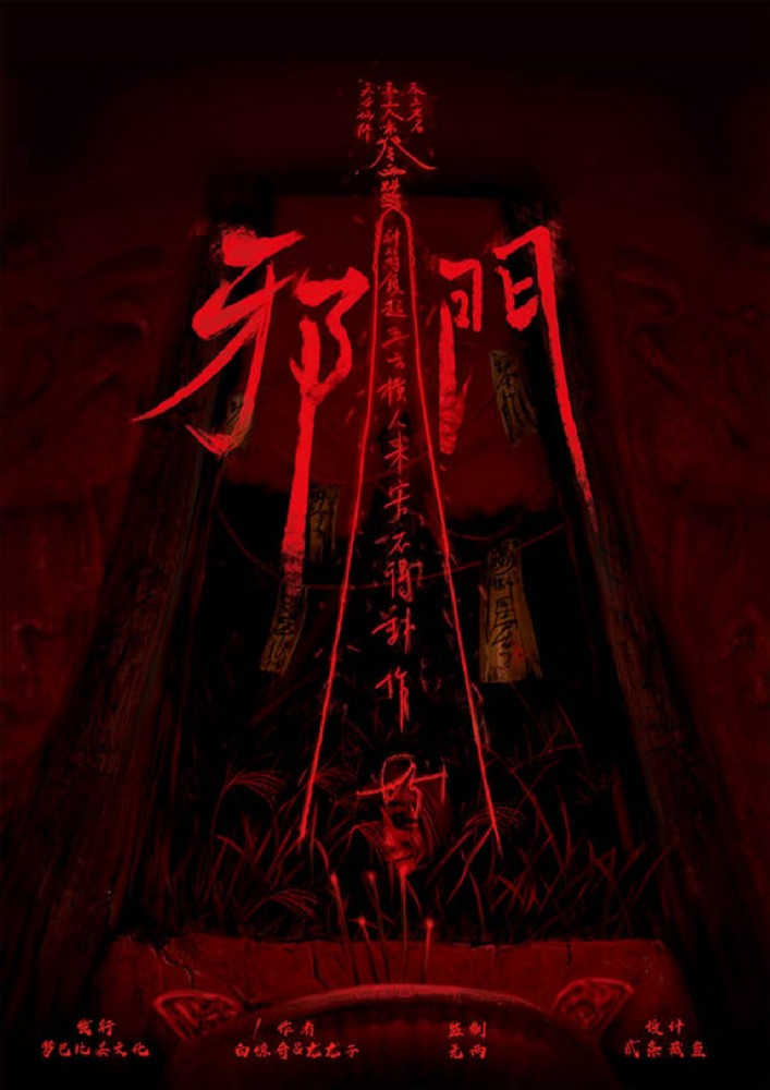 邪门