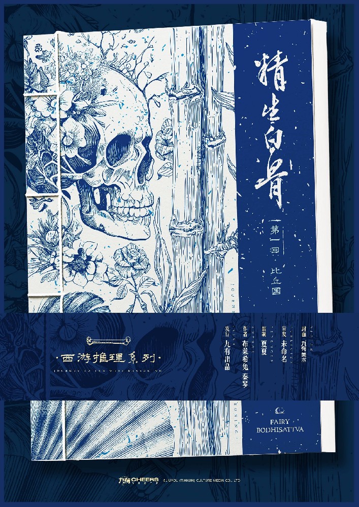 精生白骨