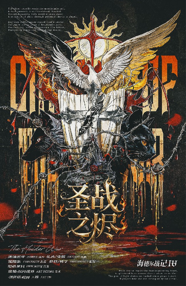 海德尔战记-圣战之烬