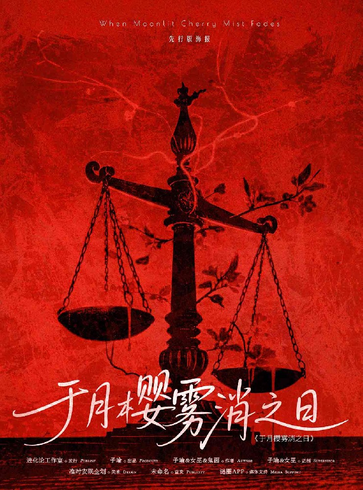 于月樱雾消之日