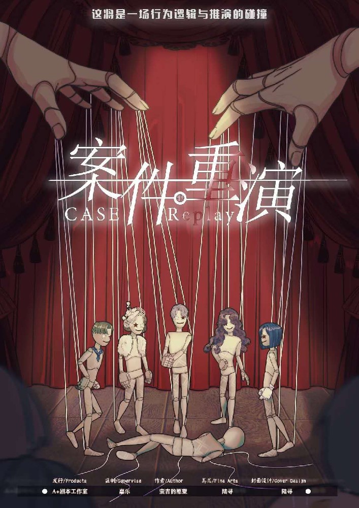 案件重演