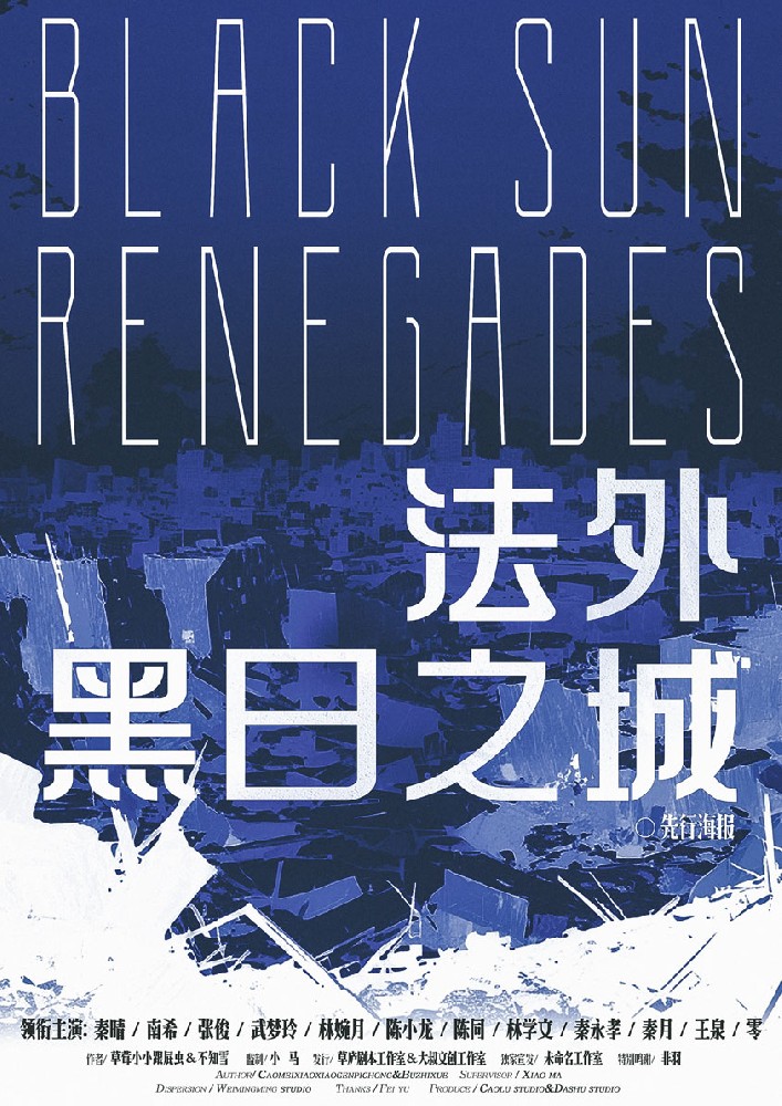 法外·黑日之城