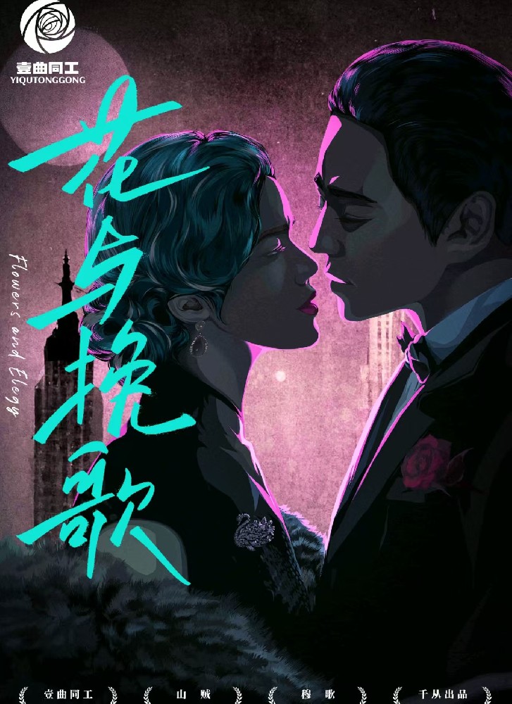 花与挽歌