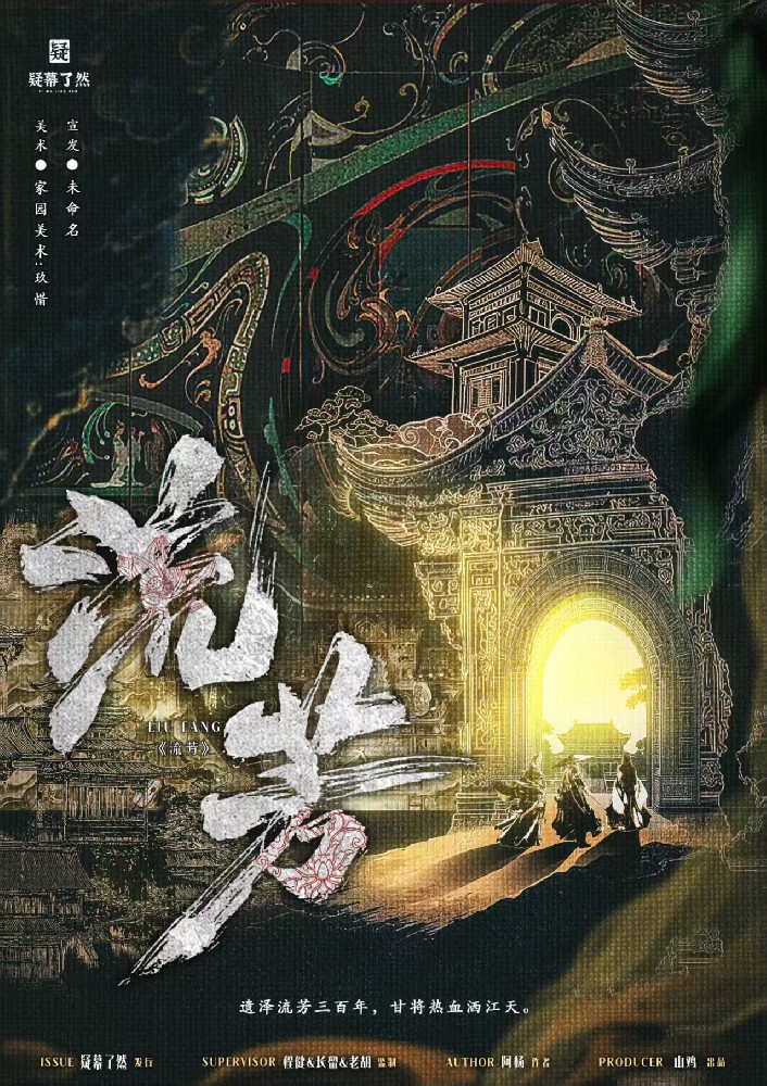 流芳