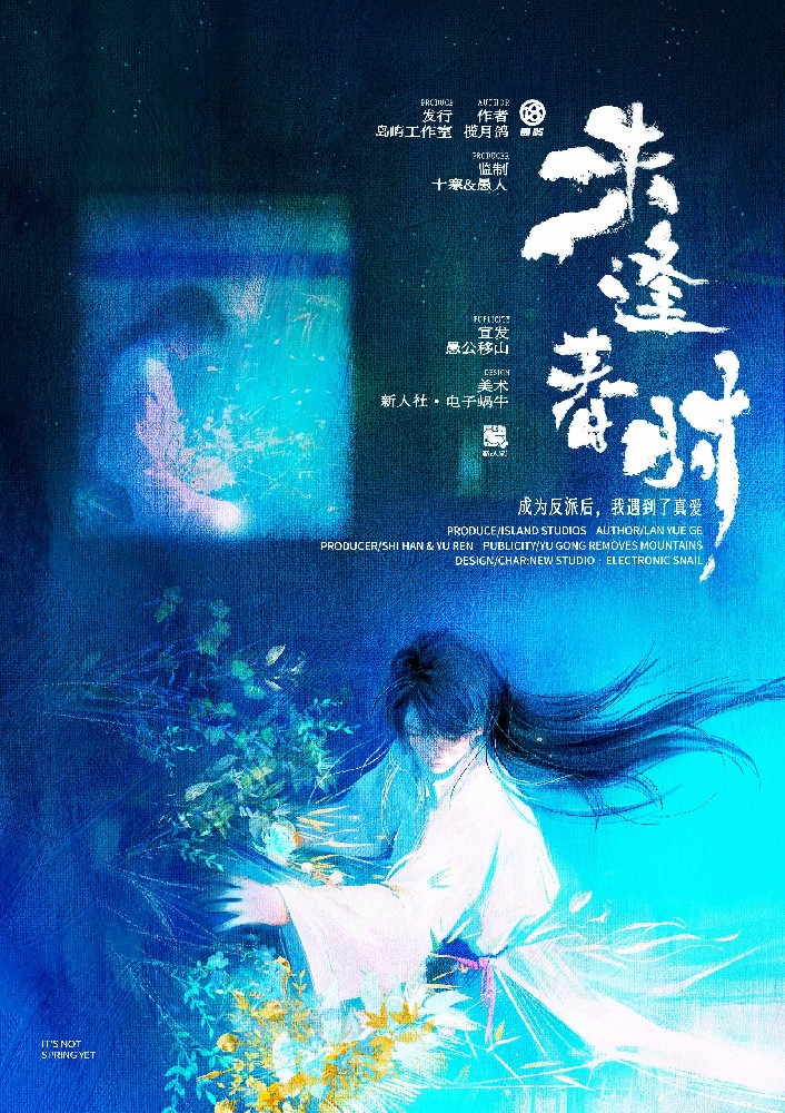 未逢春时