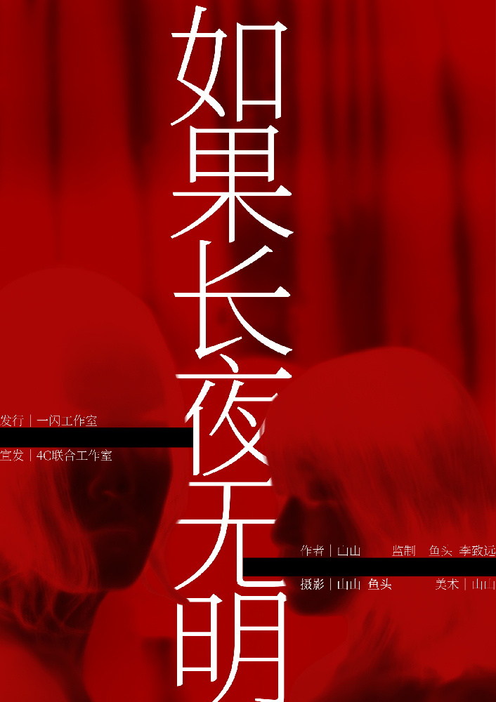如果长夜无明