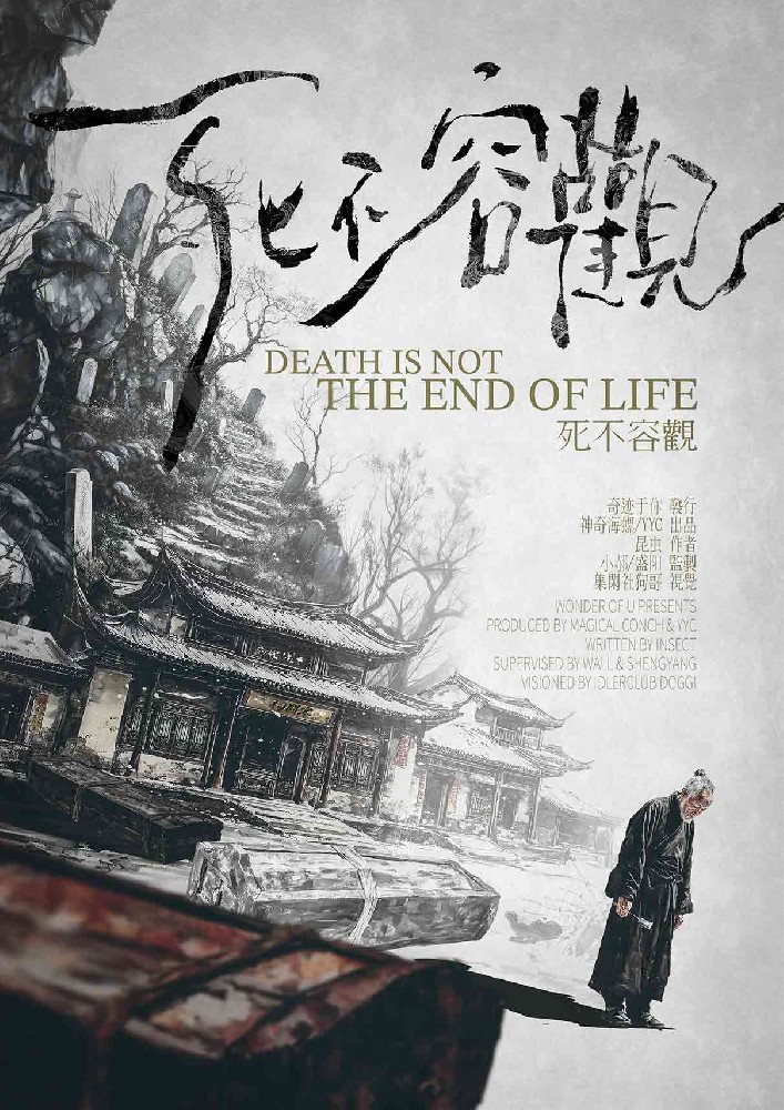 死不容观