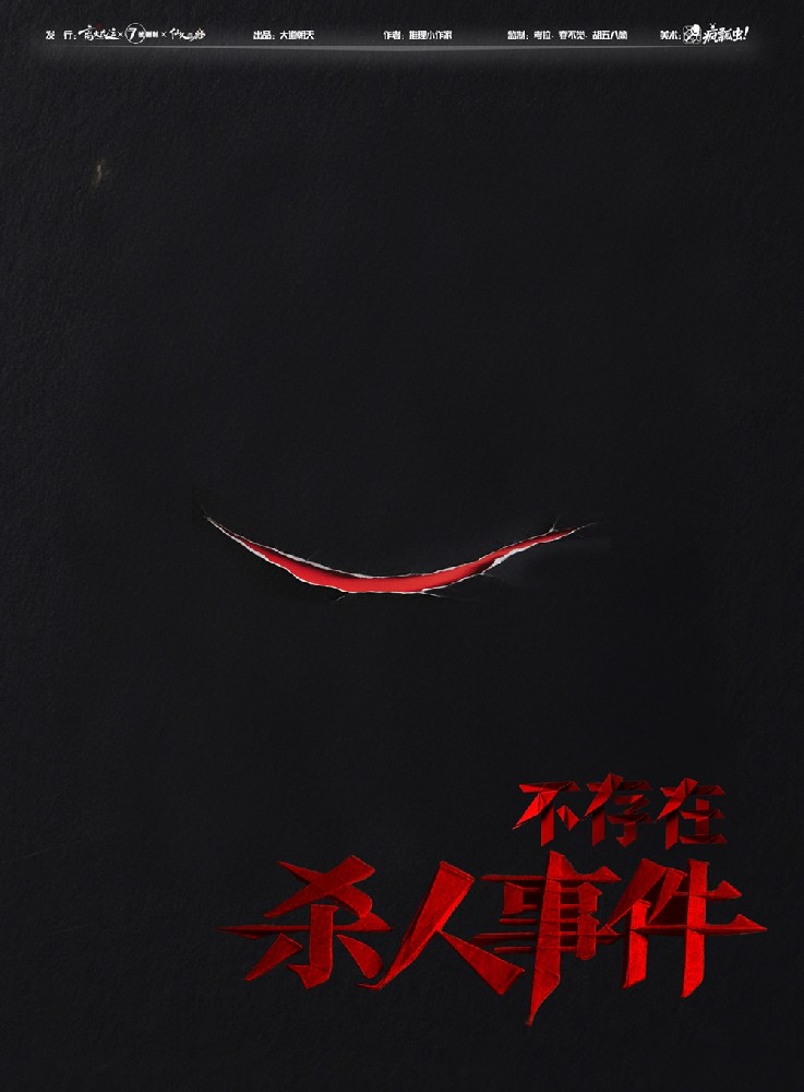 不存在杀人事件