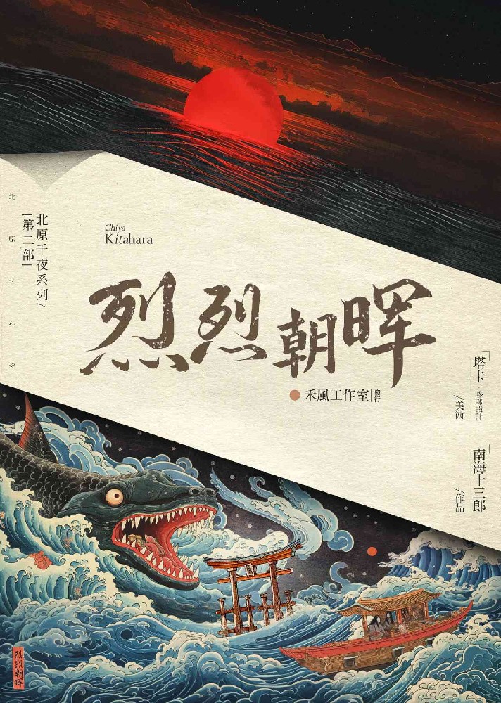 北原2烈烈朝晖