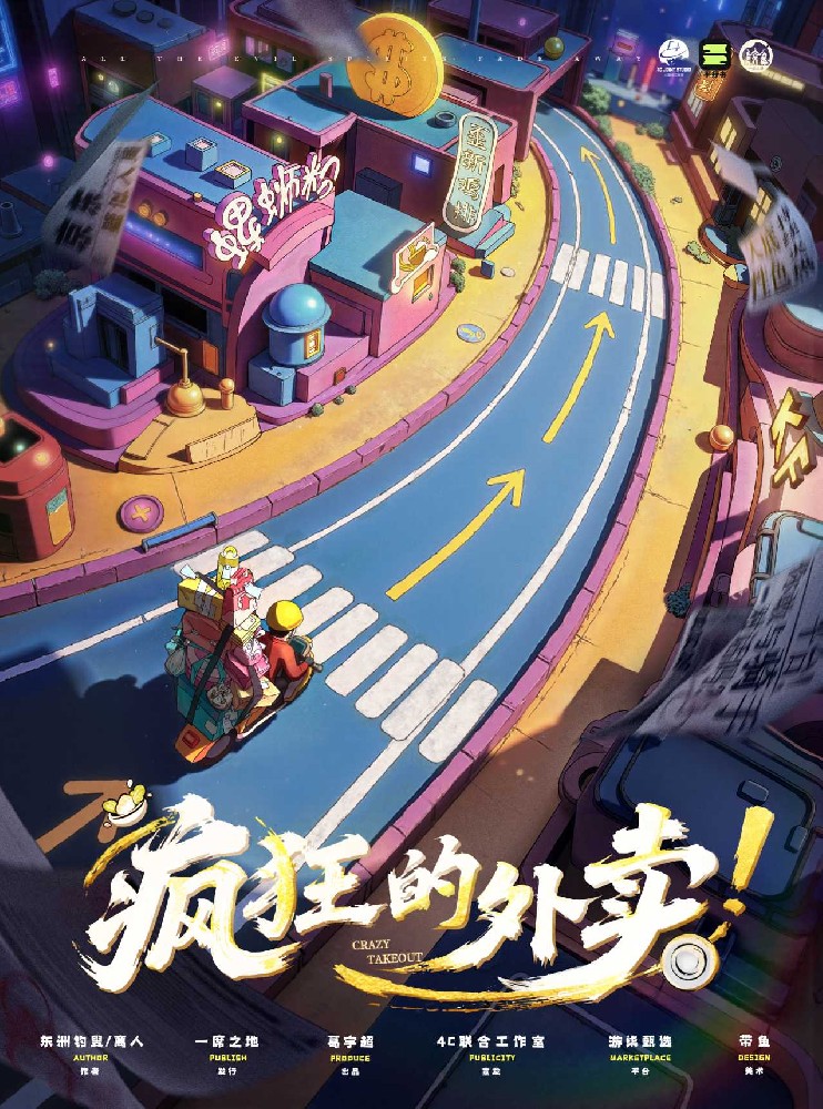 疯狂的外卖