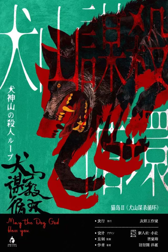 犬山谋杀循环