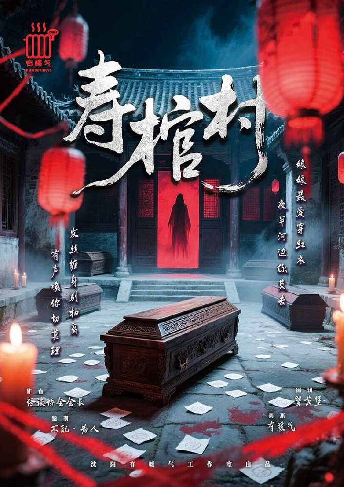 寿棺村