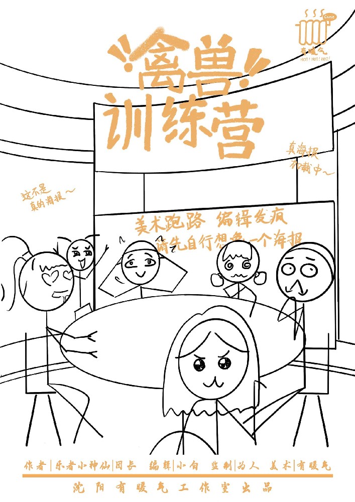 禽兽训练营