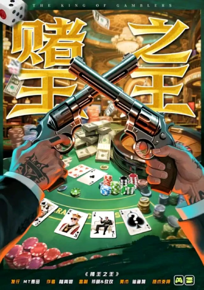赌王之王
