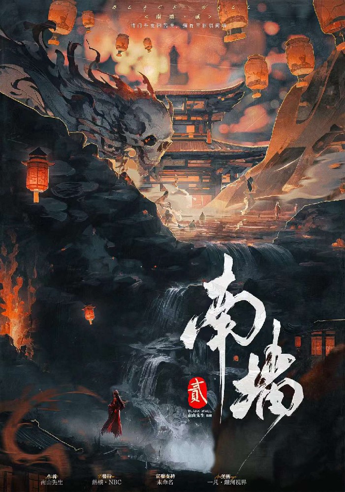 南墙·贰