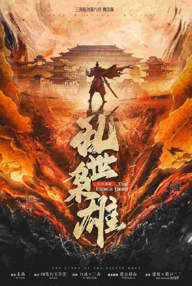 乱世枭雄