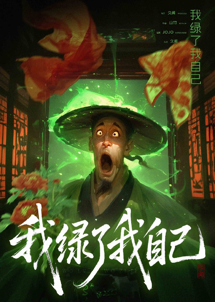 我绿了我自己