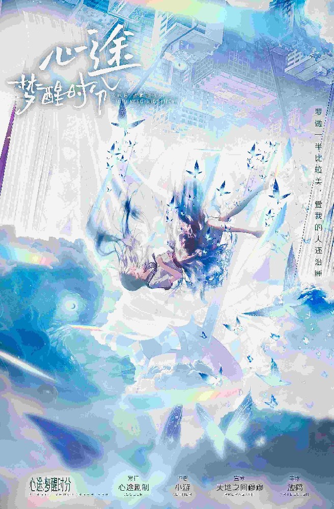 心途：梦醒时分