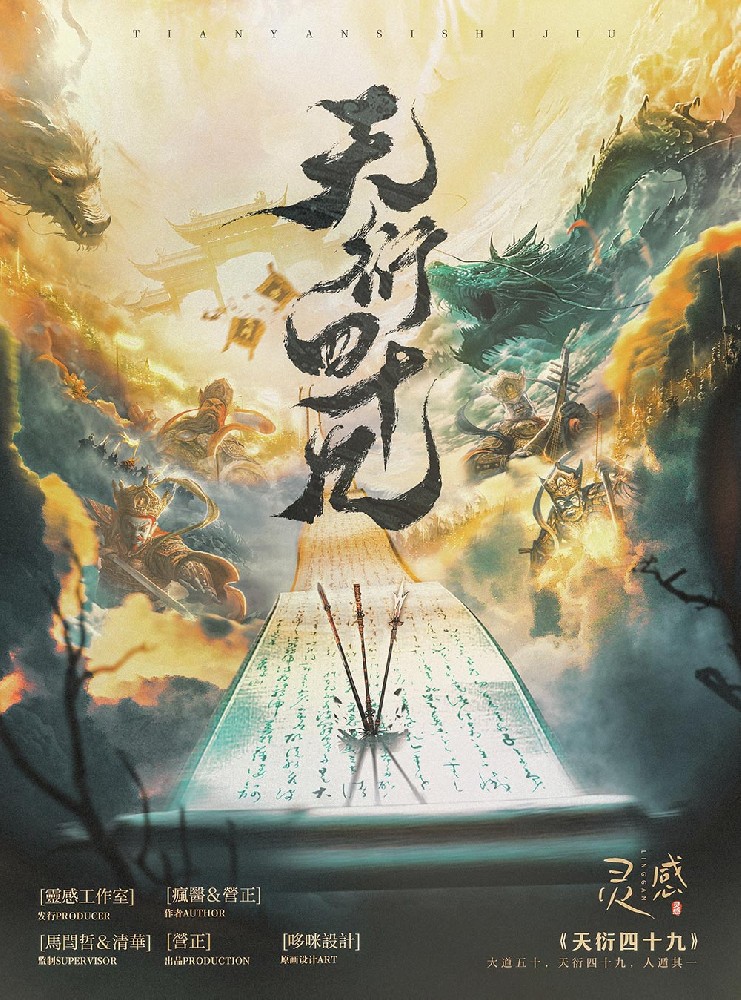 天衍四十九